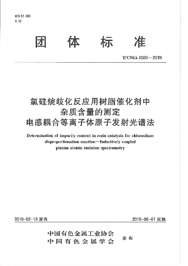 T/CNIA 0020-2019 氯硅烷歧化反应用树脂催化剂中杂质含量的测定  电感耦合等离子体原子发射光谱法