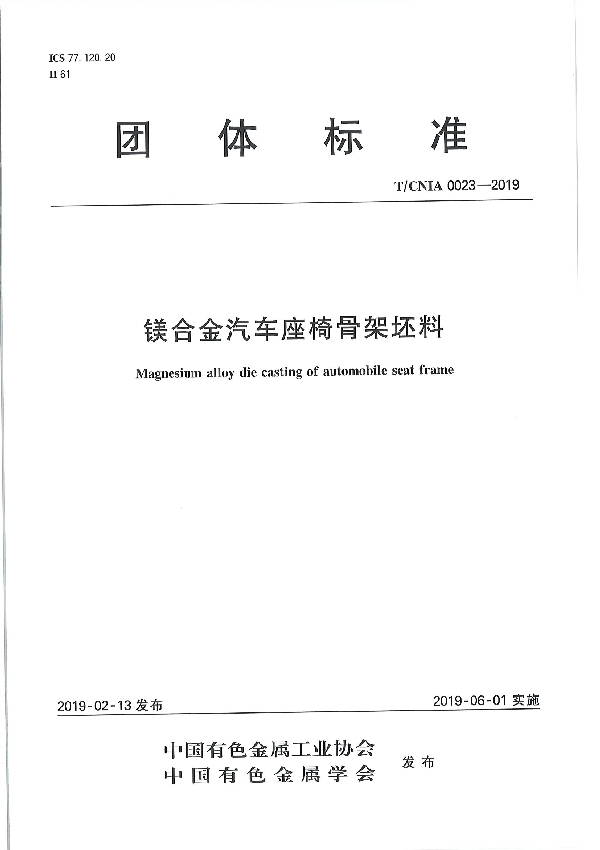 T/CNIA 0023-2019 镁合金汽车座椅骨架坯料