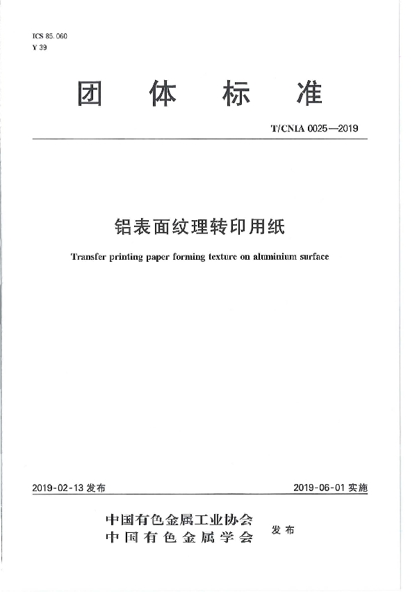 T/CNIA 0025-2019 铝表面纹理转印用纸