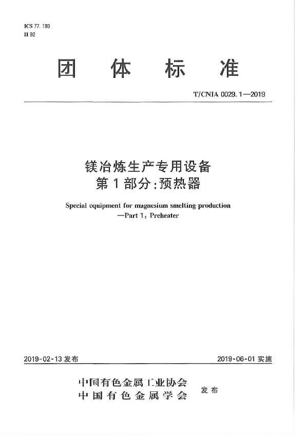 T/CNIA 0029.1-2019 镁冶炼生产专用设备 第1部分：预热器