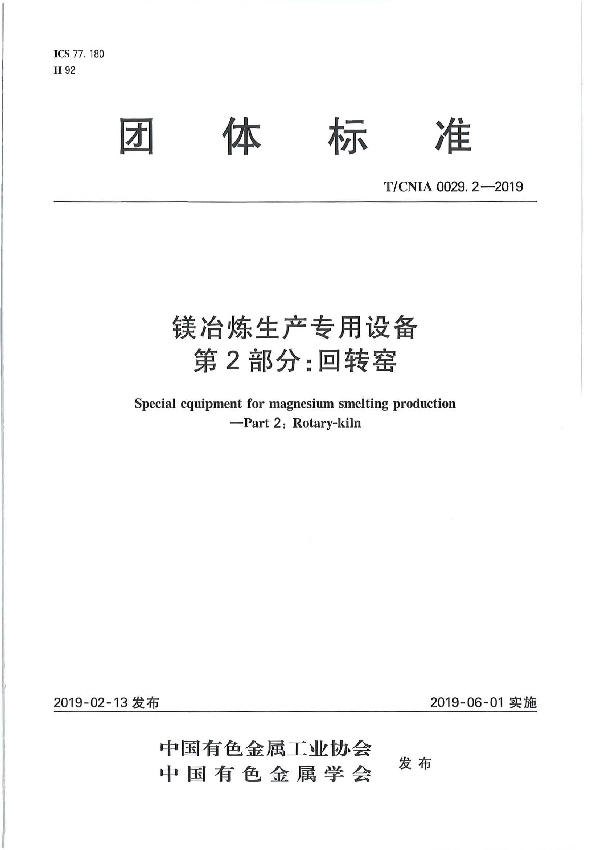 T/CNIA 0029.2-2019 镁冶炼生产专用设备 第2部分：回转窑