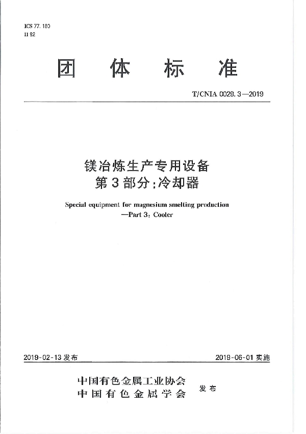 T/CNIA 0029.3-2019 镁冶炼生产专用设备  第3部分：冷却器