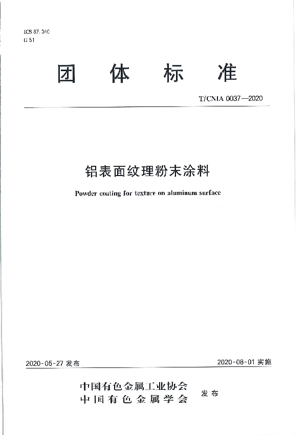 T/CNIA 0037-2020 铝表面纹理粉末涂料