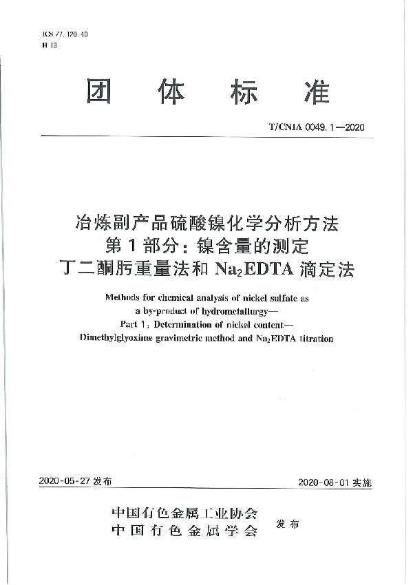 T/CNIA 0049.1-2020 冶炼副产品硫酸镍化学分析方法 第1部分：镍含量的测定 丁二酮肟重量法和Na2EDTA滴定法