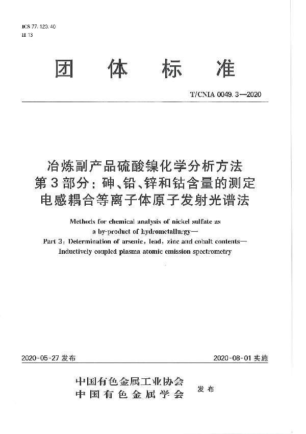 T/CNIA 0049.3-2020 冶炼副产品硫酸镍化学分析方法 第3部分： 砷、铅、锌和钴含量的测定 电感耦合等离子体原子发射光谱法