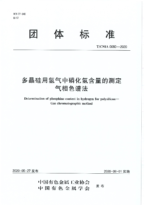 T/CNIA 0060-2020 多晶硅用氢气中磷化氢含量的测定  气相色谱法