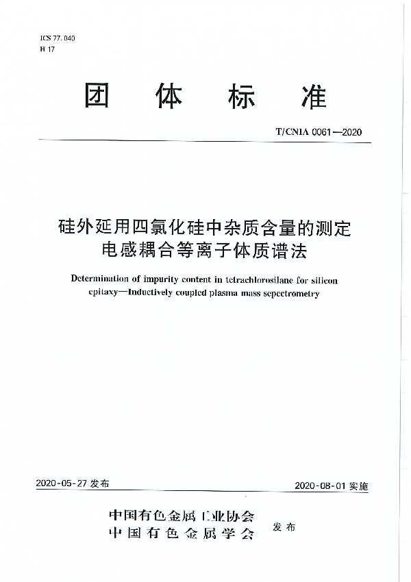 T/CNIA 0061-2020 硅外延用四氯化硅中杂质含量的测定 电感耦合等离子体质谱法