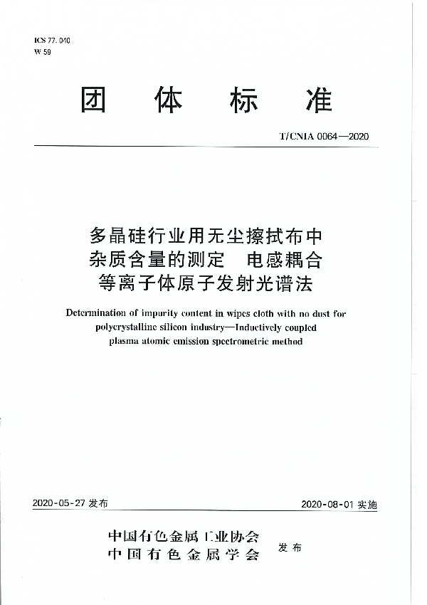 T/CNIA 0064-2020 多晶硅行业用无尘擦拭布中杂质含量的测定  电感耦合等离子体原子发射光谱法