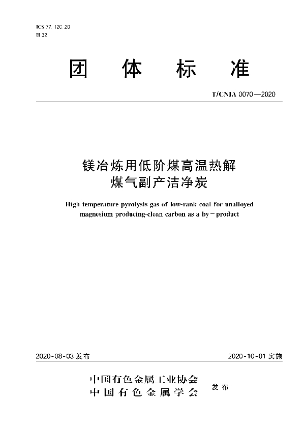 T/CNIA 0070-2020 镁冶炼用低阶煤高温热解煤气副产洁净炭