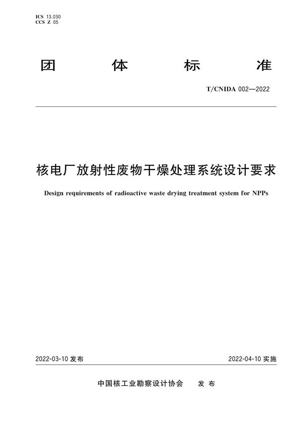 T/CNIDA 002-2022 核电厂放射性废物干燥处理系统设计要求