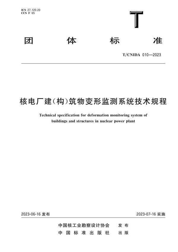 T/CNIDA 010-2023 核电厂建构筑物变形监测系统技术规程