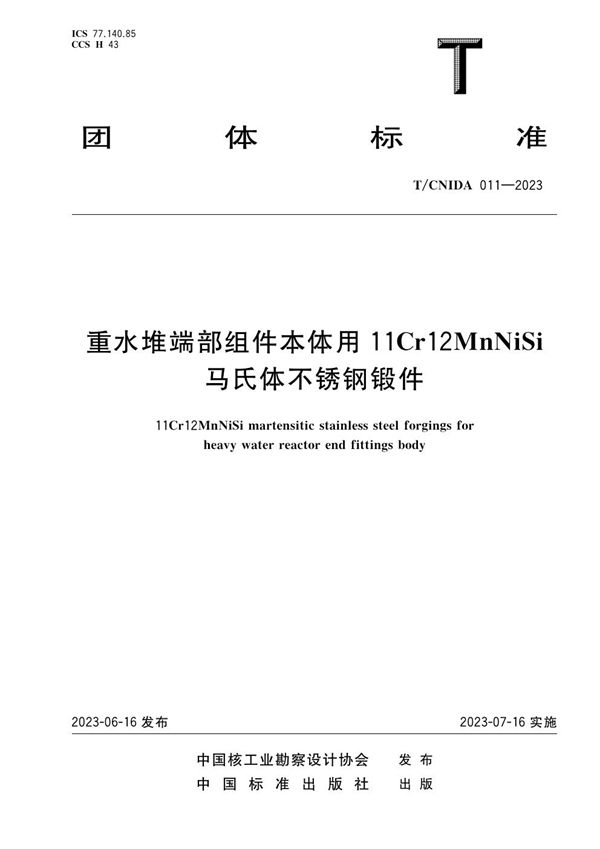 T/CNIDA 011-2023 重水堆端部组件本体用 11Cr12MnNiSi马氏体不锈钢锻件