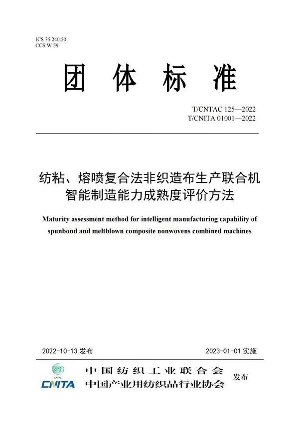 T/CNITA 01001-2022 纺粘、熔喷复合法非织造布生产联合机 智能制造能力成熟度评价方法