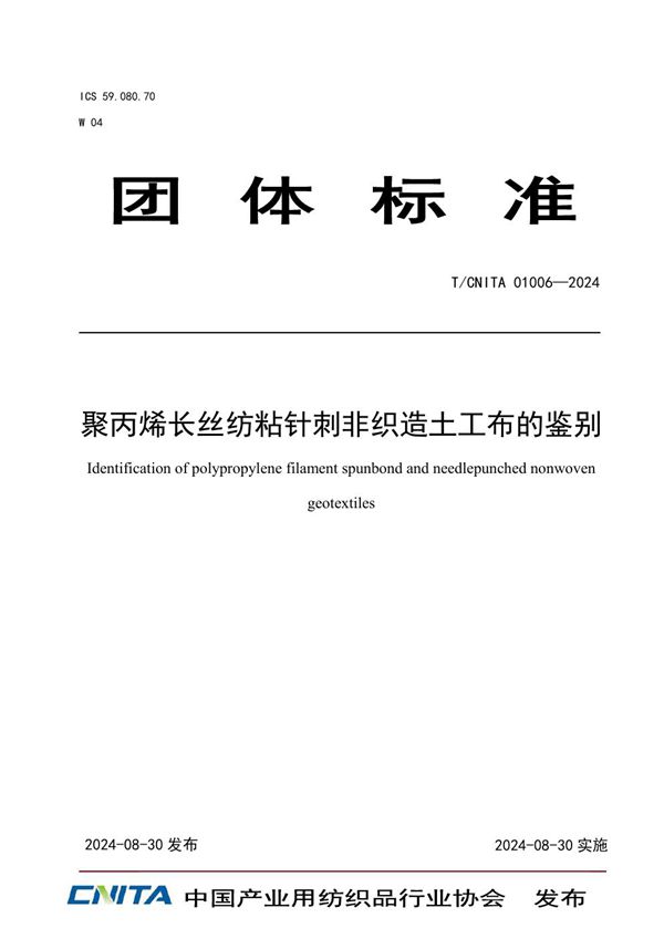 T/CNITA 01006-2024 聚丙烯长丝纺粘针刺非织造土工布的鉴别