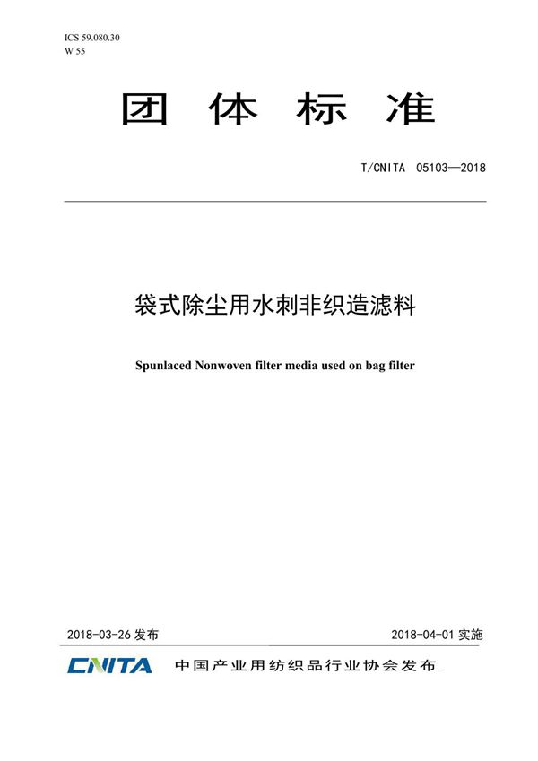 T/CNITA 05103-2018 袋式除尘用水刺非织造滤料