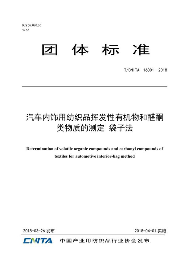 T/CNITA 16001-2018 汽车内饰用纺织品挥发性有机物和醛酮类物质的测定 袋子法