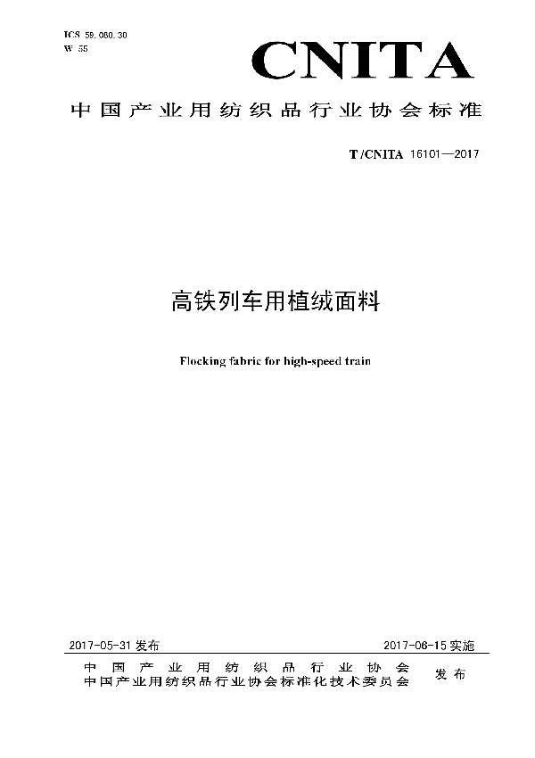 T/CNITA 16101-2017 高铁列车用植绒面料