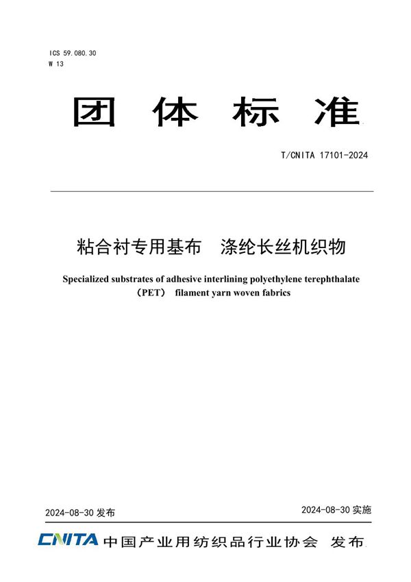 T/CNITA 17101-2024 粘合衬专用基布  涤纶长丝机织物