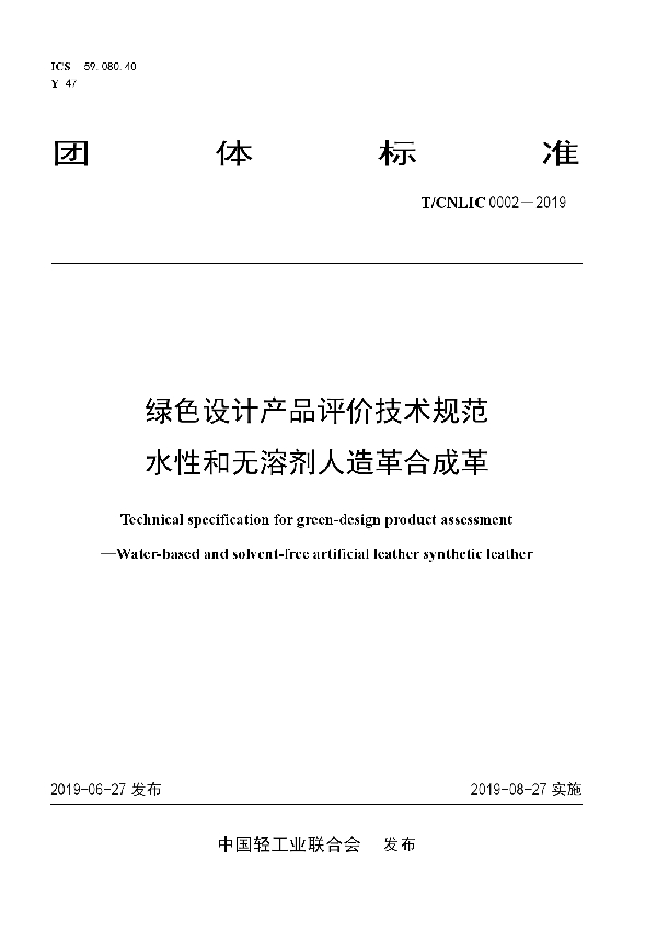 T/CNLIC 0002-2019 绿色设计产品评价技术规范  水性和无溶剂人造革合成革