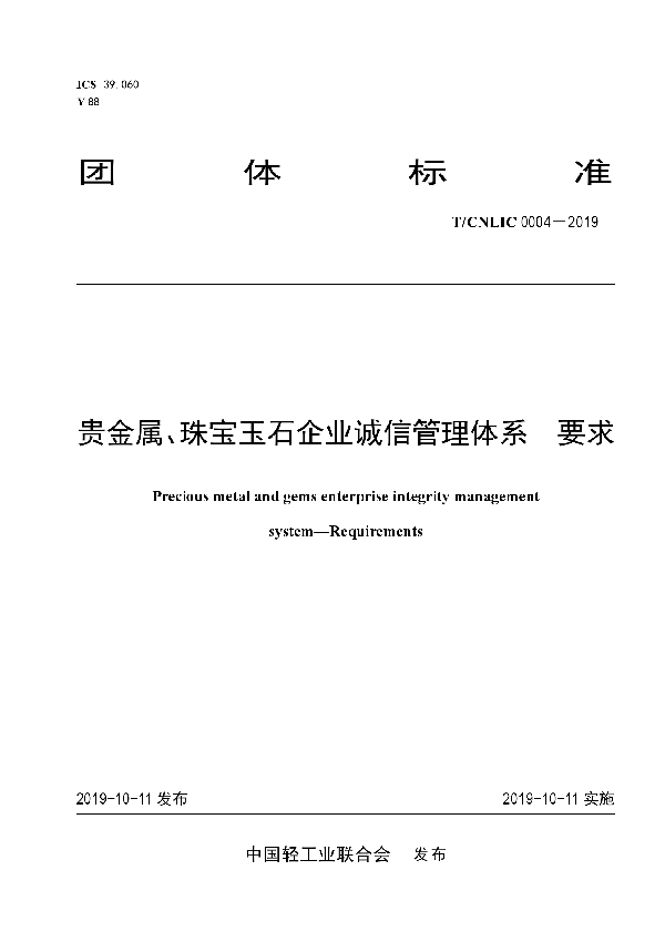 T/CNLIC 0004-2019 贵金属、珠宝玉石企业诚信管理体系  要求