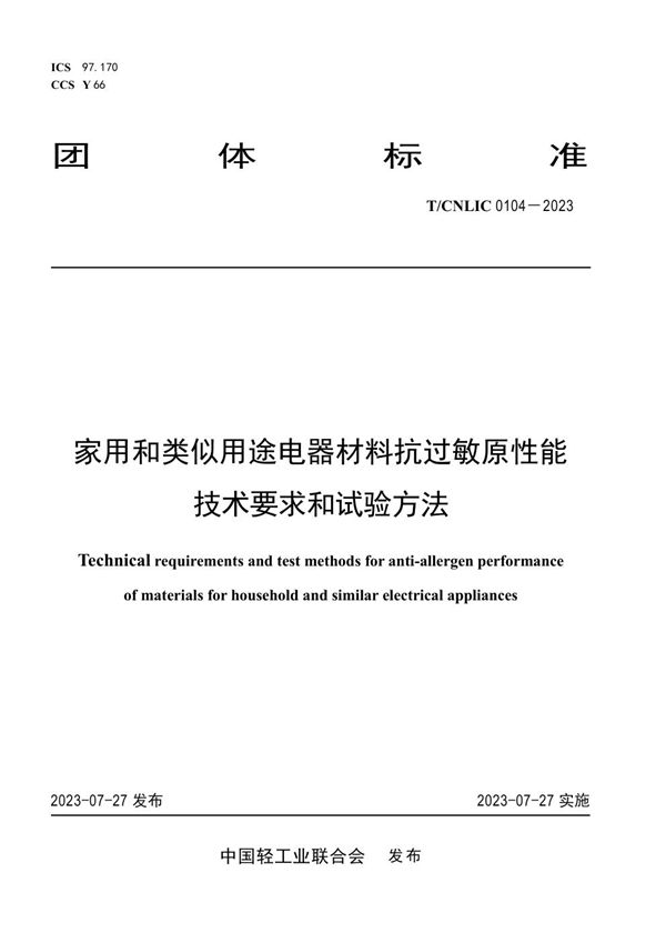 T/CNLIC 0104-2023 家用和类似用途电器材料抗过敏原性能技术要求和试验方法