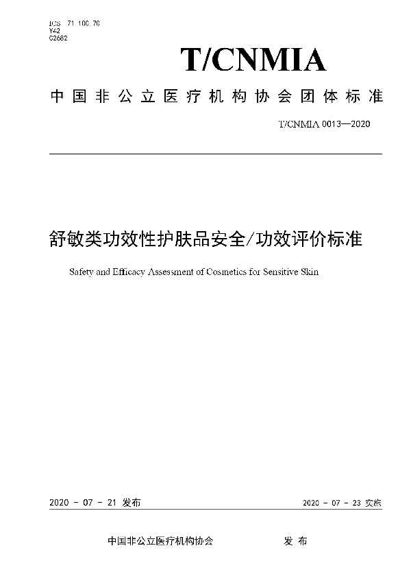 T/CNMIA 0013-2020 舒敏类功效性护肤品安全/功效评价标准