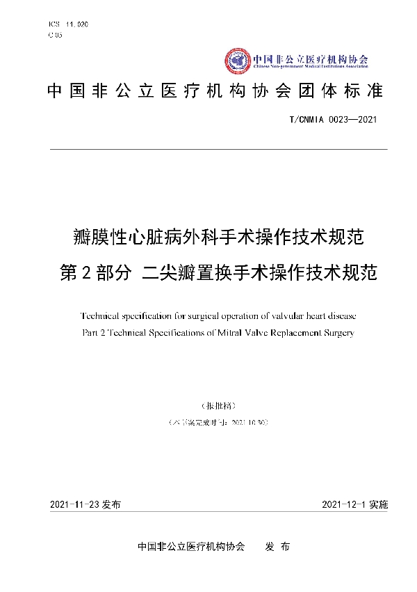 T/CNMIA 0023-2021 瓣膜性心脏病外科手术操作技术规范 第2部分 二尖瓣置换手术操作技术规范