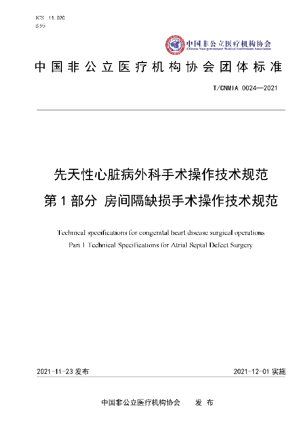 T/CNMIA 0024-2021 先天性心脏病外科手术操作技术规范 第1部分 房间隔缺损手术操作技术规范