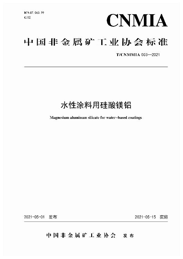 T/CNMMIA 003-2021 水性涂料用硅酸镁铝