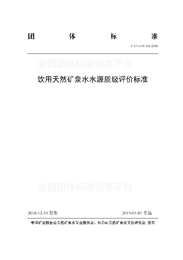 T/CNMW 001-2018 饮用天然矿泉水水源质级评价标准