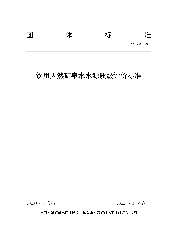 T/CNMW 001-2020 饮用天然矿泉水水源质级评价标准