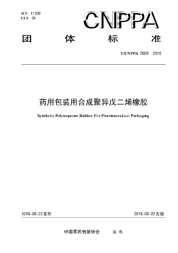 T/CNPPA 2006-2018 药用包装用合成聚异戊二烯橡胶