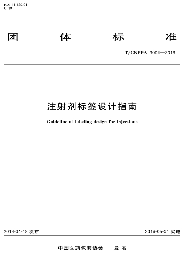 T/CNPPA 3004-2019 注射剂标签设计指南