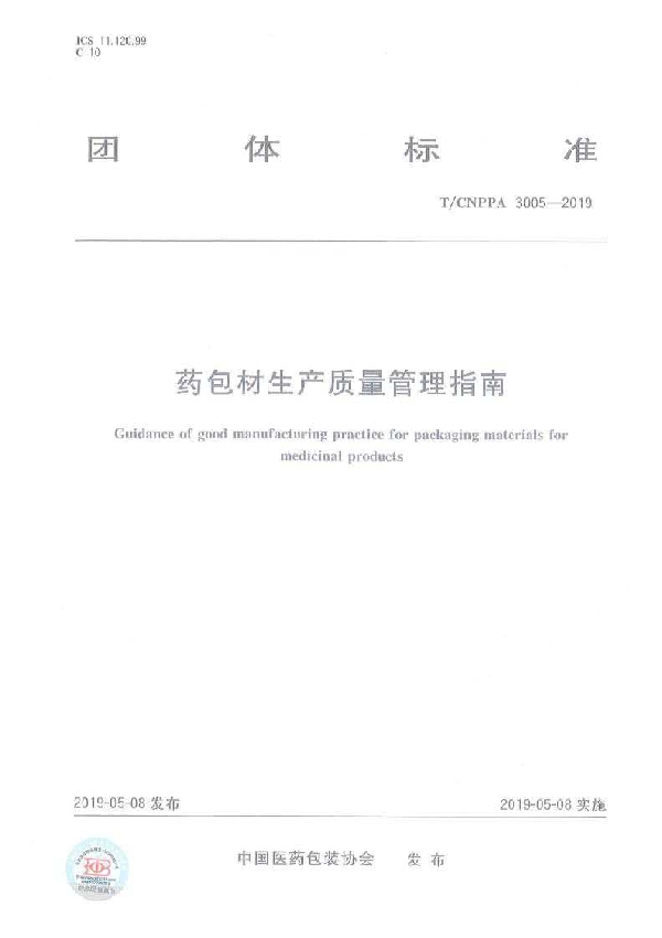 T/CNPPA 3005-2019 药包材生产质量管理指南