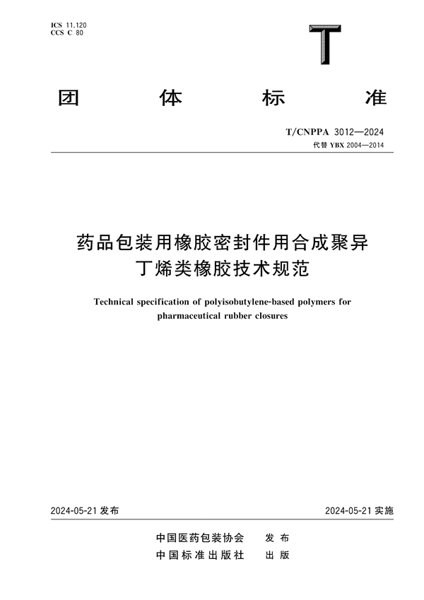 T/CNPPA 3012-2024 药品包装用橡胶密封件用合成聚异丁烯类橡胶技术规范