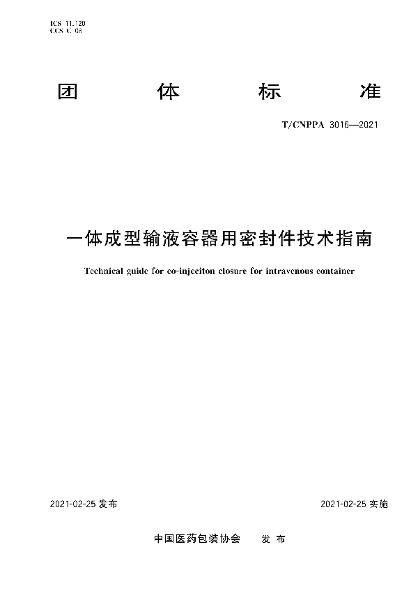 T/CNPPA 3016-2021 一体成型输液容器用密封件技术指南