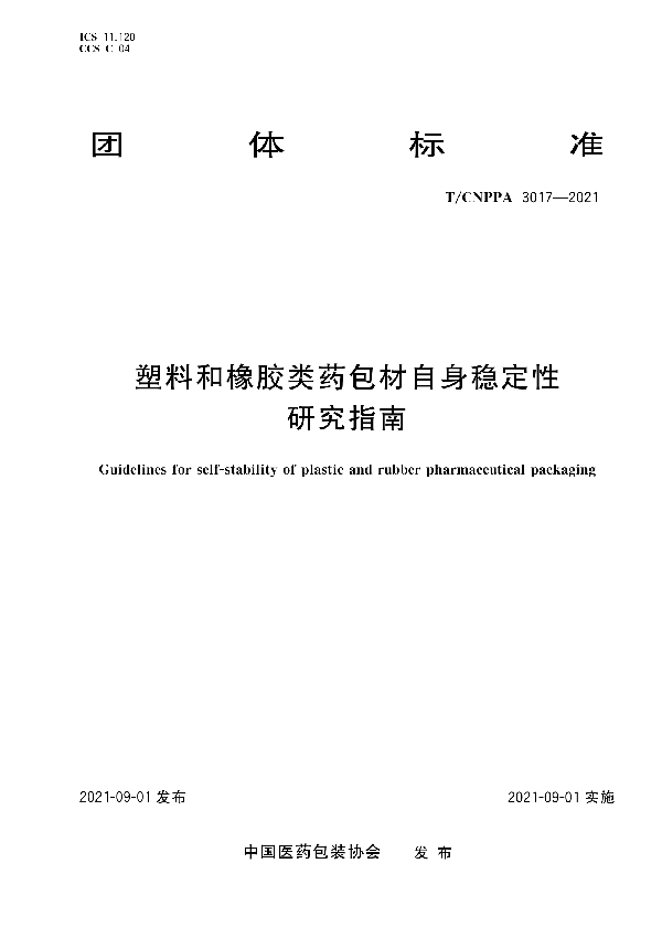 T/CNPPA 3017-2021 塑料和橡胶类药包材自身稳定性研究指南