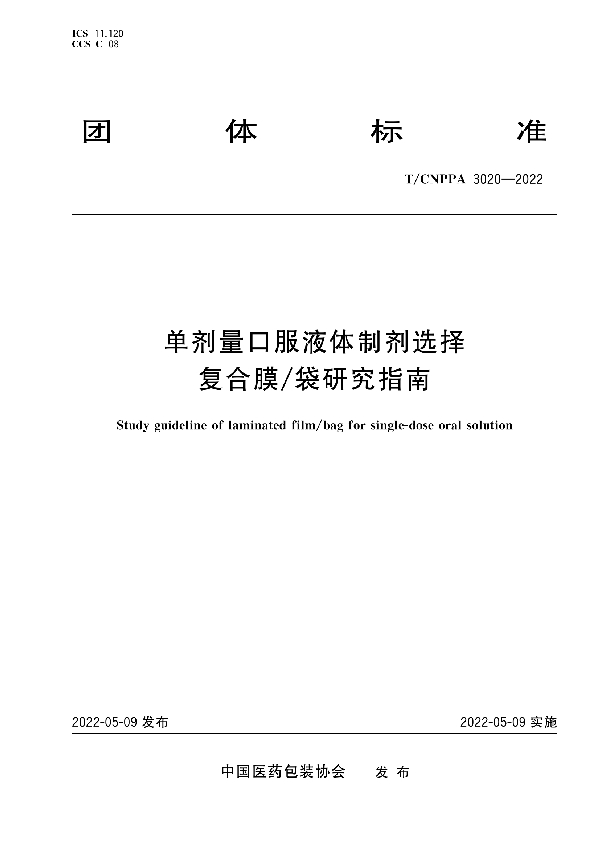 T/CNPPA 3020-2022 单剂量口服液体制剂选择复合膜／袋研究指南