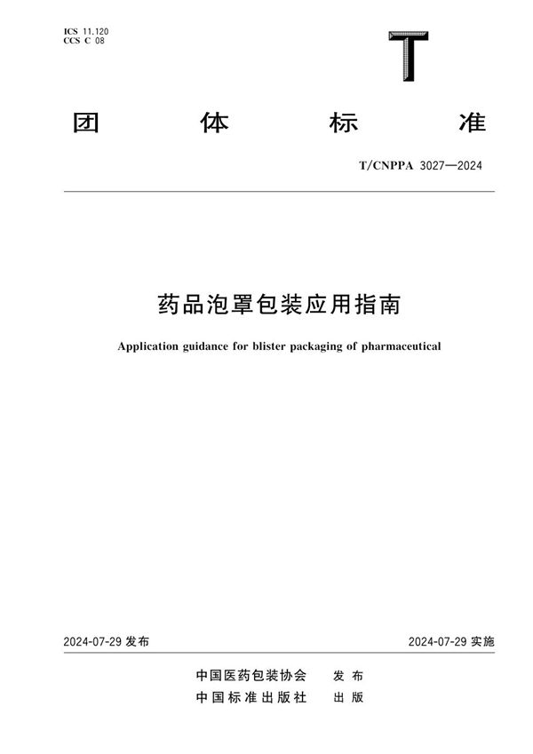 T/CNPPA 3027-2024 药品泡罩包装应用指南