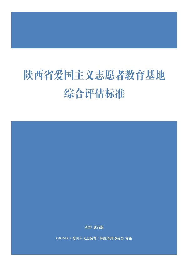 T/CNPVA 2001-2020 陕西省爱国主义志愿者教育基地综合评估标准