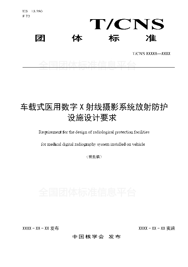 T/CNS 10-2019 车载式医用数字X射线摄影系统放射防护设施设计要求