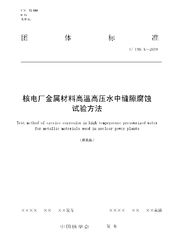 T/CNS 14-2019 核电厂金属材料高温高压水中缝隙腐蚀试验方法