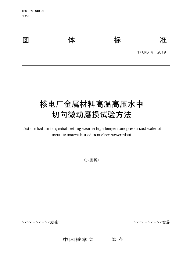 T/CNS 15-2019 核电厂金属材料高温高压水中切向微动磨损试验方法