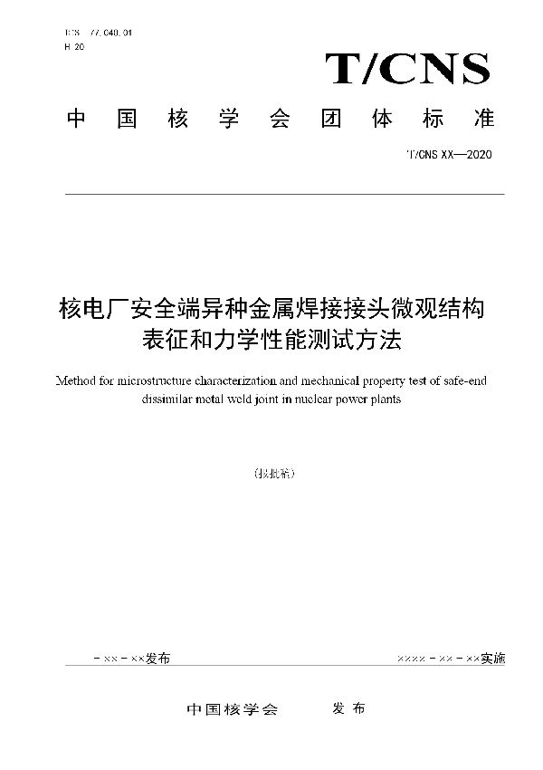 T/CNS 17-2020 核电厂安全端异种金属焊接接头微观结构表征和力学性能测试方法