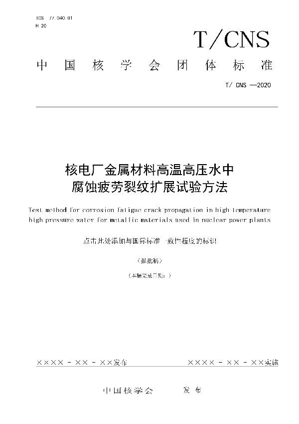 T/CNS 19-2020 核电厂金属材料高温高压水中腐蚀疲劳裂纹扩展试验方法