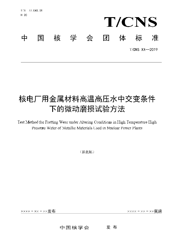 T/CNS 20-2020 核电厂金属材料高温高压水中交变条件下的微动磨损试验方法