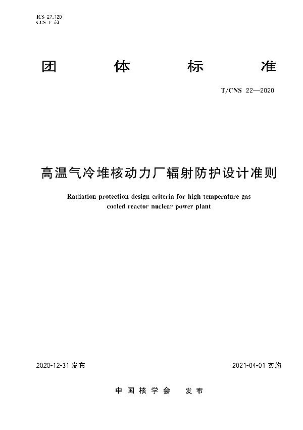 T/CNS 22-2020 高温气冷堆核动力厂辐射防护设计准则