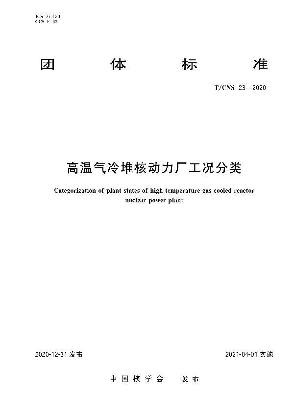 T/CNS 23-2020 高温气冷堆核动力厂工况分类