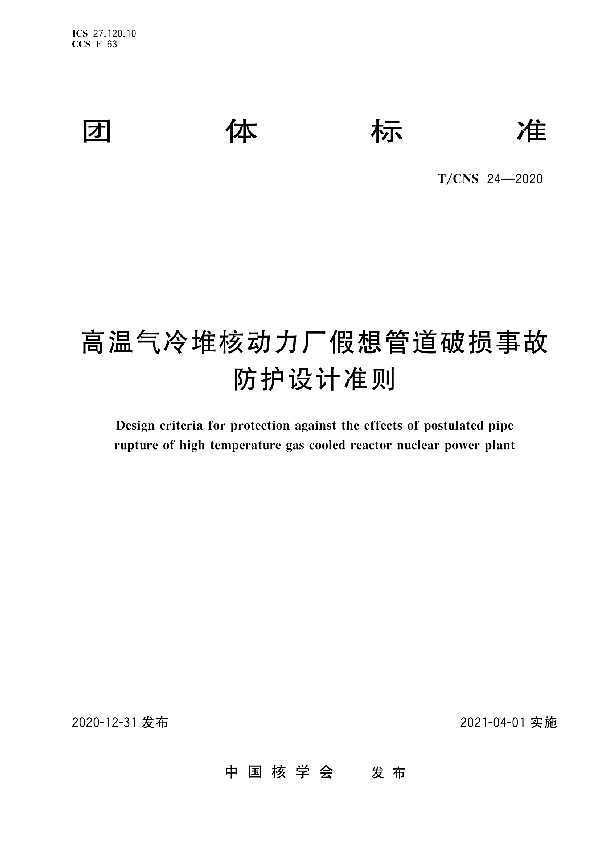 T/CNS 24-2020 高温气冷堆核动力厂假想管道破损事故防护设计准则