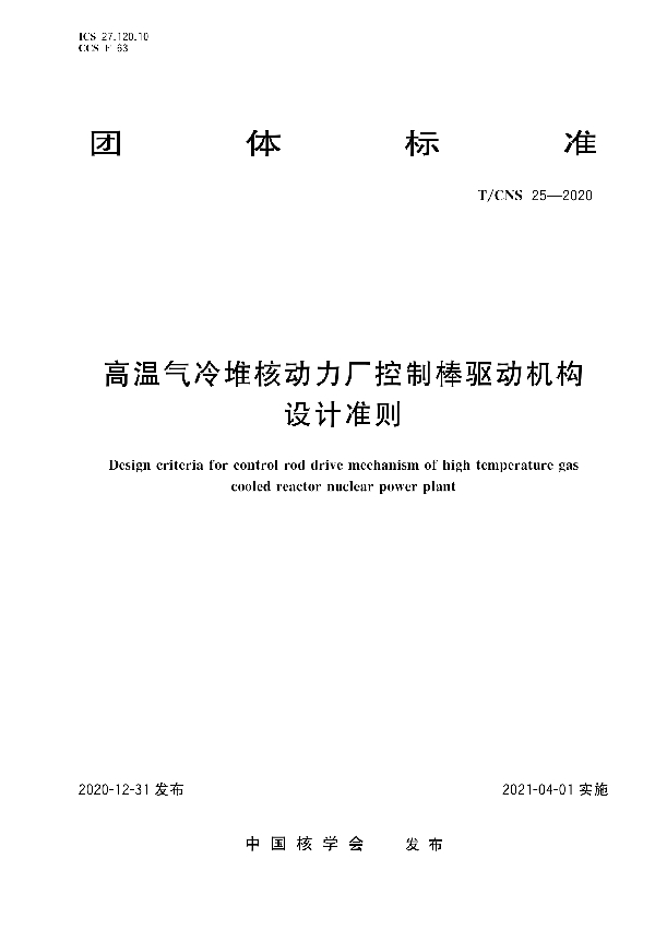 T/CNS 25-2020 高温气冷堆核动力厂控制棒驱动机构设计准则